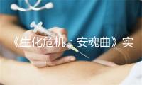 《生化危机：安魂曲》实测！耕升RTX 5070 踏雪 OC恐惧与爽快的盛宴