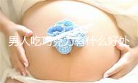 男人吃巧克力有什么好处