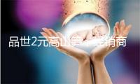 品世2元高山笋，经销商的‘躺赚’新公式”！
