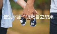 告别平庸！浅畅自立袋果粒奶优：真果粒看得见，动销快人一步！