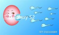 三星Galaxy S26 Ultra首发硬件防窥屏：别人啥也看不见！