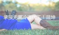 承接无菌冷灌代工！晟坤一站式饮品代工，助力品牌打造差异化爆品
