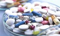 iPhone能测网速了！苹果官方测速工具上线：简洁无广告 完胜第三方App